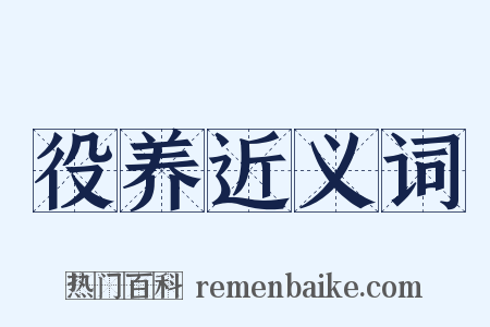 役养近义词是什么意思的图片